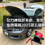 助力建筑新革命,友发集团亮相2025第五届钢结构及建筑材料供需大会引关注(图1) 助力建筑新革命,友发集团亮相2025第五届钢结构及建筑材料供需大会引关注(图1)