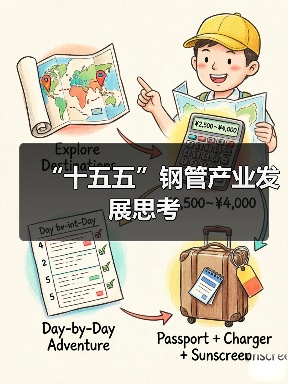 “十五五”钢管产业发展思考(图1) “十五五”钢管产业发展思考(图1)
