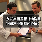 友发集团签署《结构用钢管产业链战略协议》助推行业协同发展(图3) 友发集团签署《结构用钢管产业链战略协议》助推行业协同发展(图3)