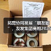 拓宽协同发展“朋友圈”，友发集团亮相2025广州钢结构展获关注热潮（图3）