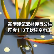新型建筑器材项目公辅配套110千伏输变电工程竣工及调试日期公示（图1）