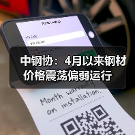 中钢协:4月以来钢材价格震荡偏弱运行(图4) 中钢协:4月以来钢材价格震荡偏弱运行(图4)