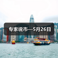 专家说市—5月26日(图4) 专家说市—5月26日(图4)