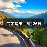 专家说市—5月26日(图2) 专家说市—5月26日(图2)