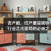 去产能、控产量是钢铁行业走出困境的必由之路(图1) 去产能、控产量是钢铁行业走出困境的必由之路(图1)