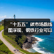 “十五五”碳市场路线图浮现,钢铁行业可以抓住哪些机遇?(图2) “十五五”碳市场路线图浮现,钢铁行业可以抓住哪些机遇?(图2)