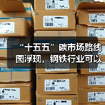“十五五”碳市场路线图浮现,钢铁行业可以抓住哪些机遇?(图3) “十五五”碳市场路线图浮现,钢铁行业可以抓住哪些机遇?(图3)