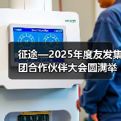 征途—2025年度友发集团合作伙伴大会圆满举行(图3) 征途—2025年度友发集团合作伙伴大会圆满举行(图3)