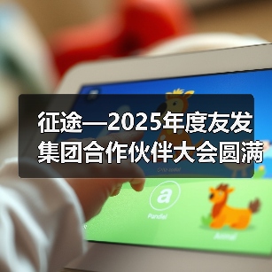 征途—2025年度友发集团合作伙伴大会圆满举行(图2) 征途—2025年度友发集团合作伙伴大会圆满举行(图2)