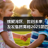 核聚湾区，智创未来，友发集团亮相2025第四届中国核能高质量发展大会引关注（图4）