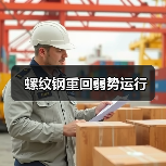 螺纹钢重回弱势运行(图2) 螺纹钢重回弱势运行(图2)