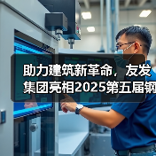 助力建筑新革命,友发集团亮相2025第五届钢结构及建筑材料供需大会引关注(图2) 助力建筑新革命,友发集团亮相2025第五届钢结构及建筑材料供需大会引关注(图2)
