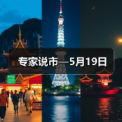 专家说市—5月19日(图1) 专家说市—5月19日(图1)