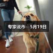 专家说市—5月19日(图2) 专家说市—5月19日(图2)