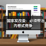 国家发改委:必须整治内卷式竞争(图2) 国家发改委:必须整治内卷式竞争(图2)