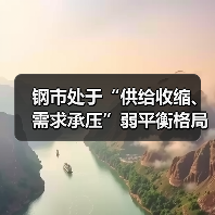钢市处于“供给收缩、需求承压”弱平衡格局（图1）