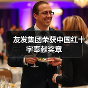 友发集团荣获中国红十字奉献奖章(图4) 友发集团荣获中国红十字奉献奖章(图4)