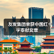 友发集团荣获中国红十字奉献奖章(图1) 友发集团荣获中国红十字奉献奖章(图1)