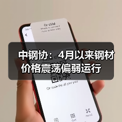中钢协:4月以来钢材价格震荡偏弱运行(图4) 中钢协:4月以来钢材价格震荡偏弱运行(图4)