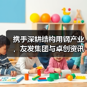 携手深耕结构用钢产业,友发集团与卓创资讯签署战略合作协议(图2) 携手深耕结构用钢产业,友发集团与卓创资讯签署战略合作协议(图2)