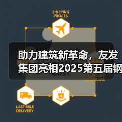 助力建筑新革命,友发集团亮相2025第五届钢结构及建筑材料供需大会引关注(图2) 助力建筑新革命,友发集团亮相2025第五届钢结构及建筑材料供需大会引关注(图2)