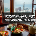 助力建筑新革命,友发集团亮相2025第五届钢结构及建筑材料供需大会引关注(图1) 助力建筑新革命,友发集团亮相2025第五届钢结构及建筑材料供需大会引关注(图1)