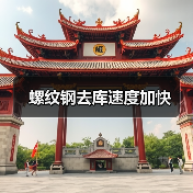 螺纹钢去库速度加快（图4）