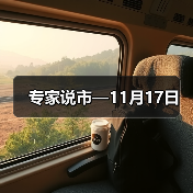 专家说市—11月17日(图1) 专家说市—11月17日(图1)