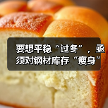要想平稳“过冬”,亟须对钢材库存“瘦身”(图2) 要想平稳“过冬”,亟须对钢材库存“瘦身”(图2)
