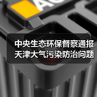 中央生态环保督察通报天津大气污染防治问题（图2）