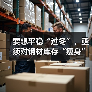 要想平稳“过冬”,亟须对钢材库存“瘦身”(图1) 要想平稳“过冬”,亟须对钢材库存“瘦身”(图1)
