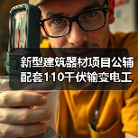 新型建筑器材项目公辅配套110千伏输变电工程竣工及调试日期公示(图1) 新型建筑器材项目公辅配套110千伏输变电工程竣工及调试日期公示(图1)
