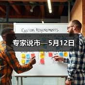 专家说市—5月12日(图4) 专家说市—5月12日(图4)