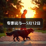 专家说市—5月12日(图2) 专家说市—5月12日(图2)