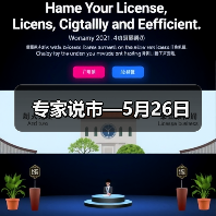 专家说市—5月26日(图1) 专家说市—5月26日(图1)