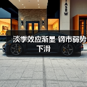 淡季效应渐显 钢市弱势下滑(图2) 淡季效应渐显 钢市弱势下滑(图2)