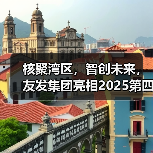 核聚湾区,智创未来,友发集团亮相2025第四届中国核能高质量发展大会引关注(图1) 核聚湾区,智创未来,友发集团亮相2025第四届中国核能高质量发展大会引关注(图1)