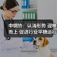 中钢协:认清形势 迎难而上 促进行业平稳运行(图2) 中钢协:认清形势 迎难而上 促进行业平稳运行(图2)