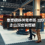重塑钢铁供需市场 加快走出深度调整期(图1) 重塑钢铁供需市场 加快走出深度调整期(图1)