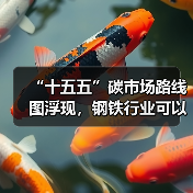 “十五五”碳市场路线图浮现，钢铁行业可以抓住哪些机遇？（图1）