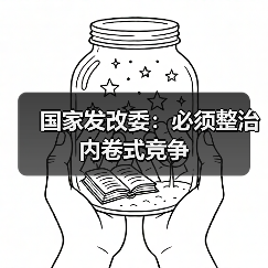 国家发改委:必须整治内卷式竞争(图3) 国家发改委:必须整治内卷式竞争(图3)