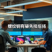 螺纹钢有望先抑后扬(图4) 螺纹钢有望先抑后扬(图4)
