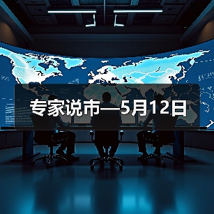 专家说市—5月12日(图4) 专家说市—5月12日(图4)