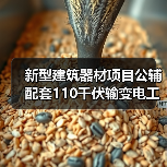 新型建筑器材项目公辅配套110千伏输变电工程竣工及调试日期公示(图4) 新型建筑器材项目公辅配套110千伏输变电工程竣工及调试日期公示(图4)