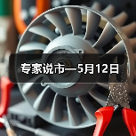 专家说市—5月12日(图3) 专家说市—5月12日(图3)