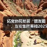 拓宽协同发展“朋友圈”,友发集团亮相2025广州钢结构展获关注热潮(图4) 拓宽协同发展“朋友圈”,友发集团亮相2025广州钢结构展获关注热潮(图4)