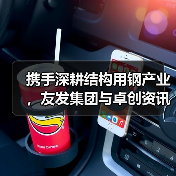 携手深耕结构用钢产业,友发集团与卓创资讯签署战略合作协议(图1) 携手深耕结构用钢产业,友发集团与卓创资讯签署战略合作协议(图1)