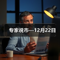 专家说市—12月22日(图1) 专家说市—12月22日(图1)