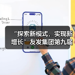“探索新模式,实现新增长”友发集团第九届终端交流培训会圆满落幕(图2) “探索新模式,实现新增长”友发集团第九届终端交流培训会圆满落幕(图2)