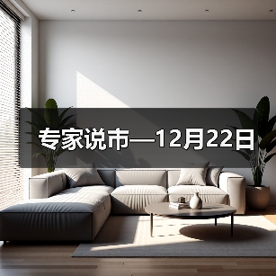 专家说市—12月22日(图3) 专家说市—12月22日(图3)